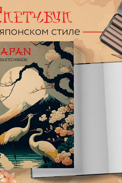 Japan Sketchbook (138х212 мм, твердый переплет, 96 стр., офсет 160 гр.)