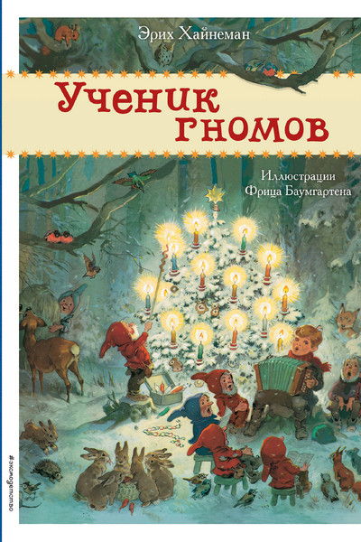 Ученик гномов (ил. Ф. Баумгартена)