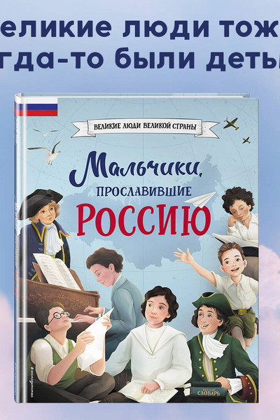 Мальчики, прославившие Россию