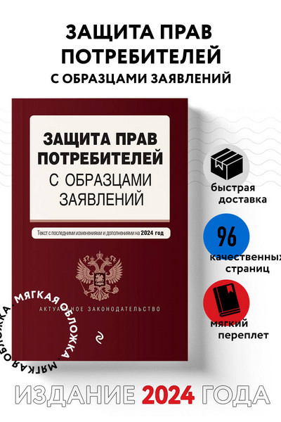 Защита прав потребителей с образцами заявлений. В ред. на 2024 год