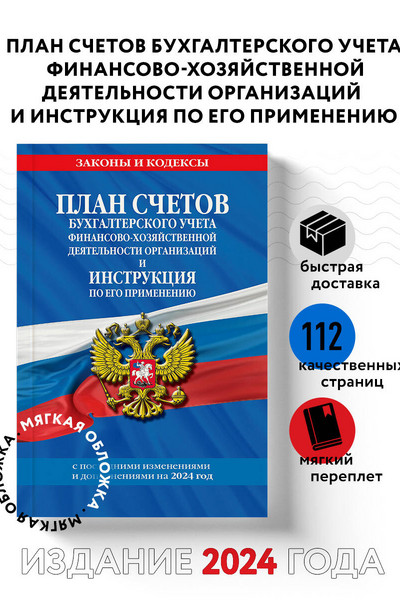 План счетов бухгалтерского учета финансово-хозяйственной деятельности организаций и инструкция по его применению на 2024 год