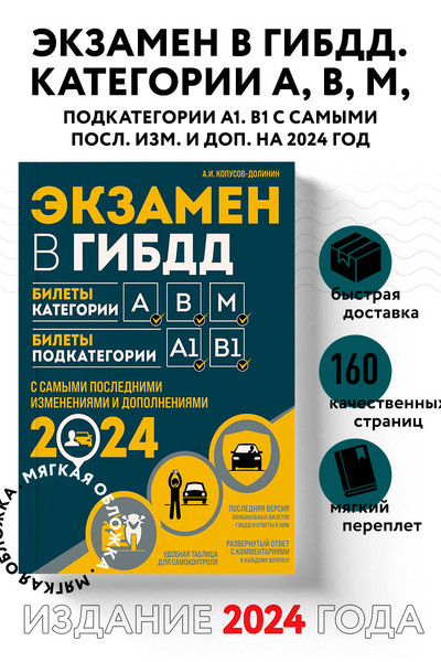 Экзамен в ГИБДД. Категории А, В, M, подкатегории A1. B1 с самыми посл. изм. и доп. на 2024 год