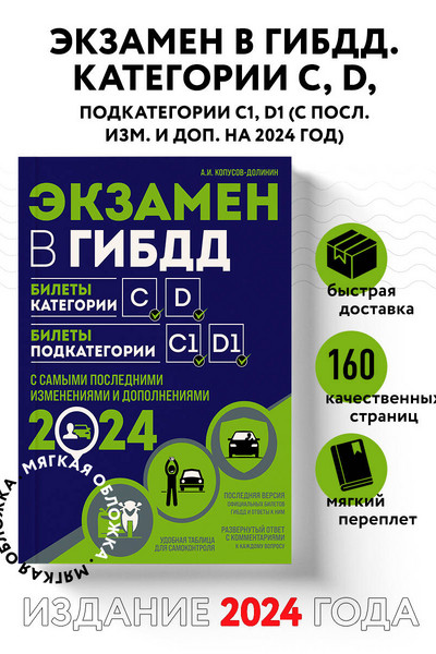 Экзамен в ГИБДД. Категории C, D, подкатегории C1, D1 (с посл. изм. и доп. на 2024 год)