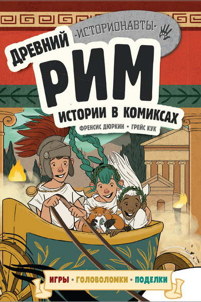 Древний Рим. Истории в комиксах + игры, головоломки, поделки