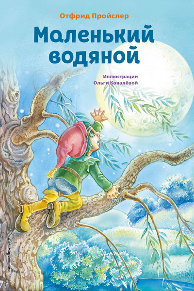 Маленький водяной (ил. О. Ковалёвой)