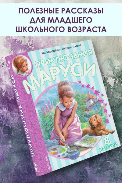 Приключения Маруси