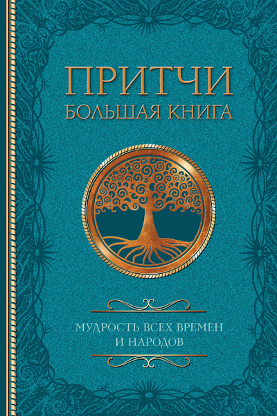 Притчи. Большая книга: мудрость всех времен и народов