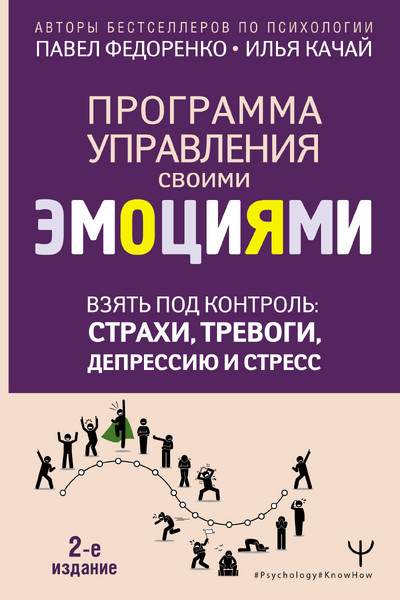 Взять под контроль: страхи, тревоги, депрессию и стресс. Программа управления своими эмоциями. 2-е издание