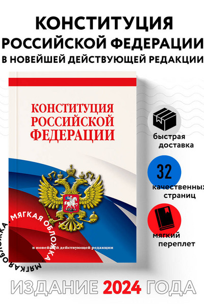 Конституция Российской Федерации. В новейшей действующей редакции