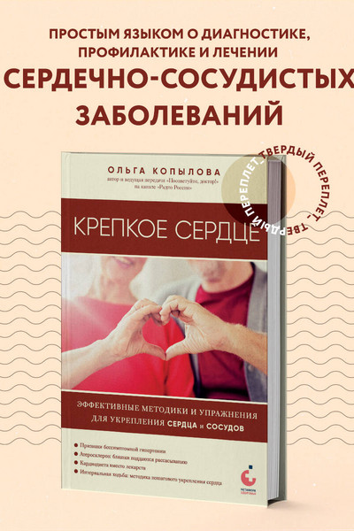 Крепкое сердце. Эффективные методики и упражнения для укрепления сердца и сосудов