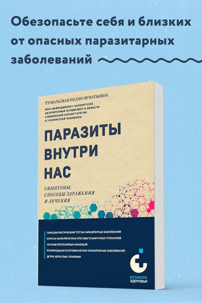 Паразиты внутри нас. Симптомы, способы заражения и лечения