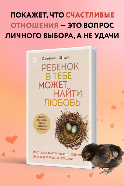 Ребенок в тебе может найти любовь. Построить счастливые отношения, не оглядываясь на прошлое