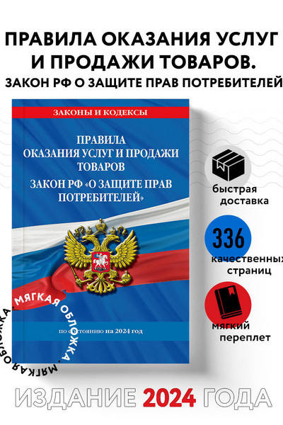 Правила оказания услуг и продажи товаров. Закон РФ О защите прав потребителей с изм. и доп. на 2024 год