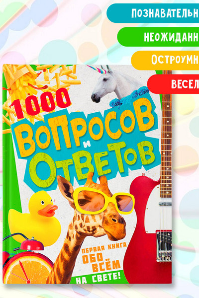 1000 вопросов и ответов. Первая книга обо всём на свете