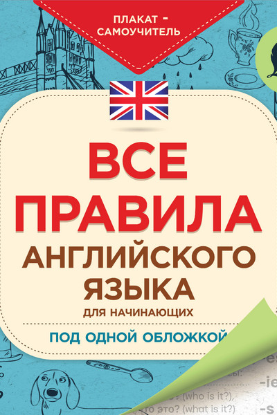 Все правила английского языка для начинающих под одной обложкой. Плакат-самоучитель