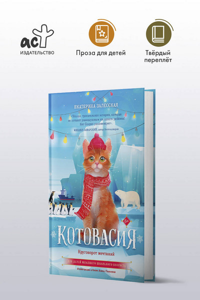 Котовасия. Круговорот мечтаний