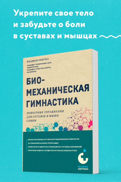 Биомеханическая гимнастика. Пошаговые упражнения для суставов и мышц спины (новое издание)