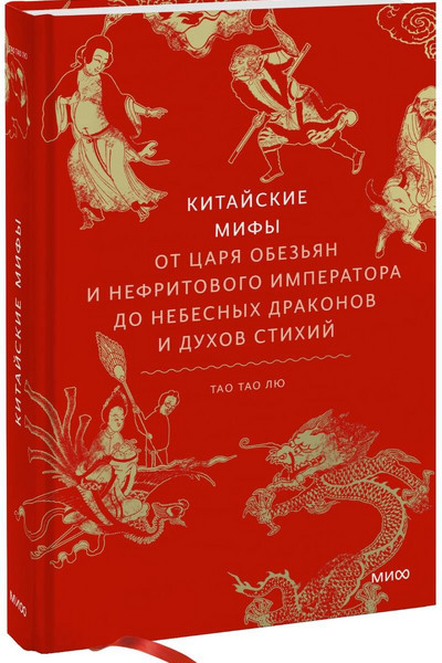 Китайские мифы. От царя обезьян и Нефритового императора до небесных драконов и духов стихий