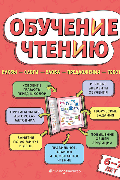 Обучение чтению: для детей 6–7 лет