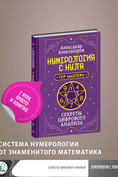 Нумерология с нуля. Секреты цифрового анализа