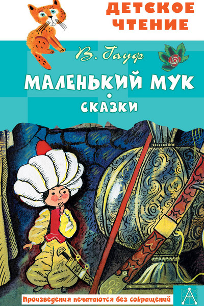 Маленький Мук. Сказки