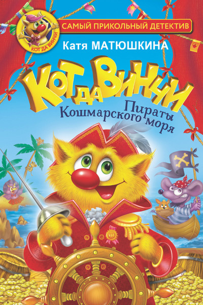 Кот да Винчи. Пираты Кошмарского моря