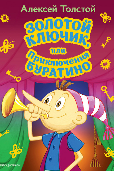 Золотой ключик, или Приключения Буратино (ил. А. Разуваева)