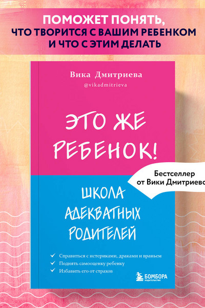 Это же ребёнок! Школа адекватных родителей