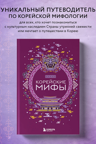 Корейские мифы