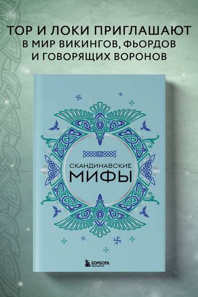 Скандинавские мифы