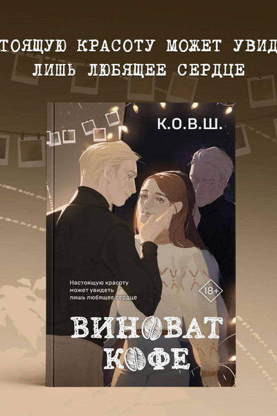 Виноват кофе