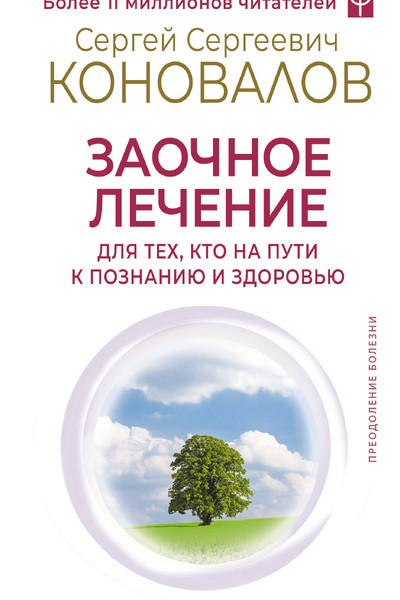 Заочное лечение. Для тех, кто на Пути к Познанию и Здоровью