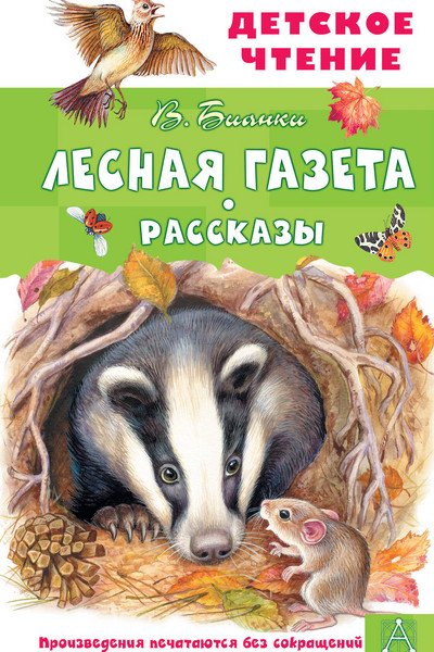 Лесная газета. Рассказы