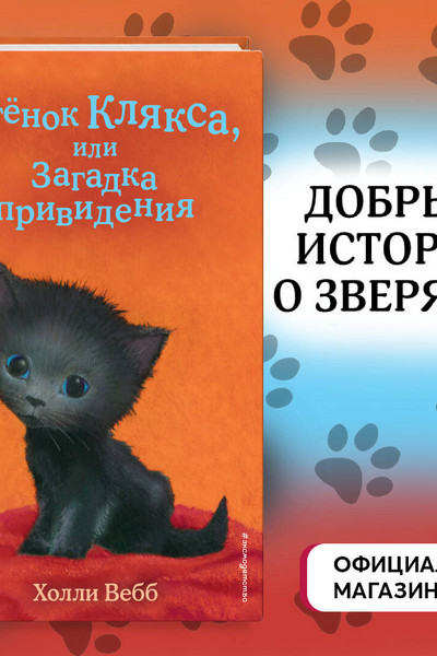 Котёнок Клякса, или Загадка привидения (выпуск 44)