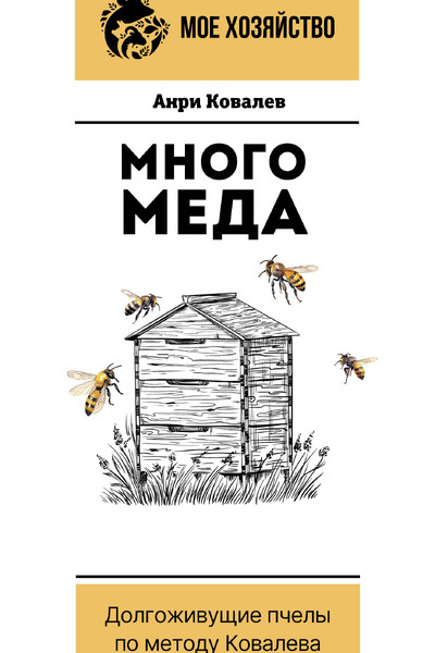 Много меда. Долгоживущие пчелы по методу Ковалева