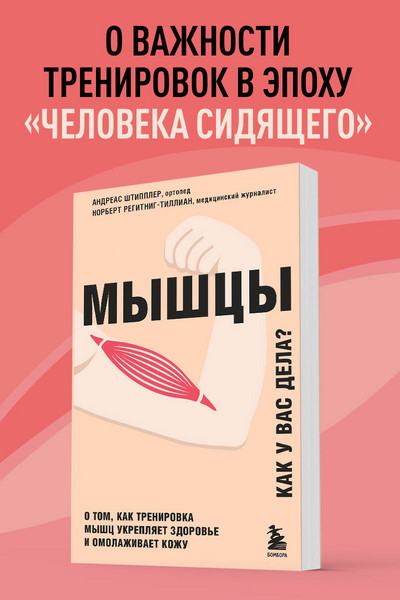 Мышцы. О том, как тренировка мышц укрепляет здоровье и омолаживает кожу