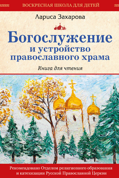 Богослужение и устройство православного храма. Книга для чтения