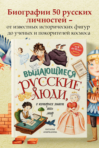 Выдающиеся русские люди, о которых знает весь мир (от 8 до 10 лет)