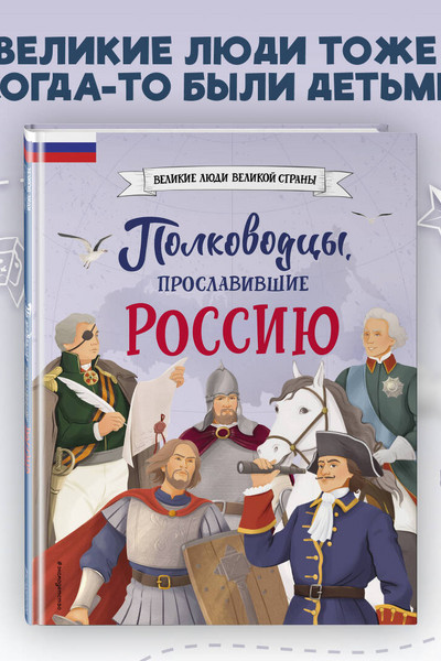 Полководцы, прославившие Россию