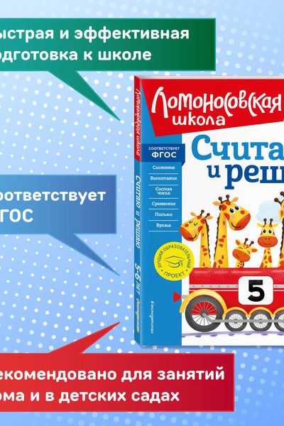 Считаю и решаю: для детей 5-6 лет (новое оформление)