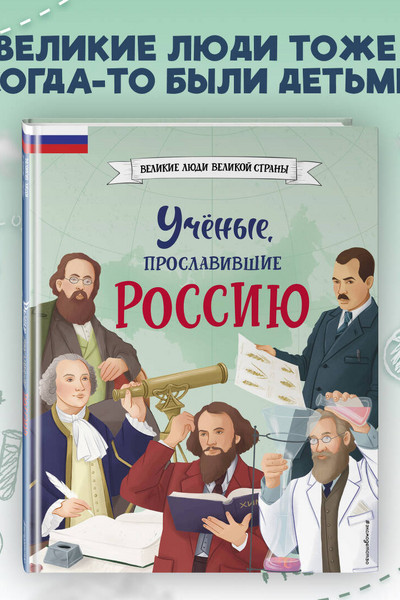 Ученые, прославившие Россию