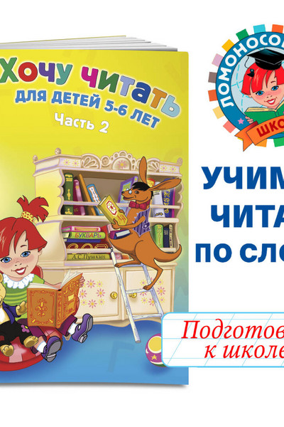 Хочу читать: для детей 5-6 лет. В 2 ч. Ч. 2. 2-е изд., испр. и перераб.