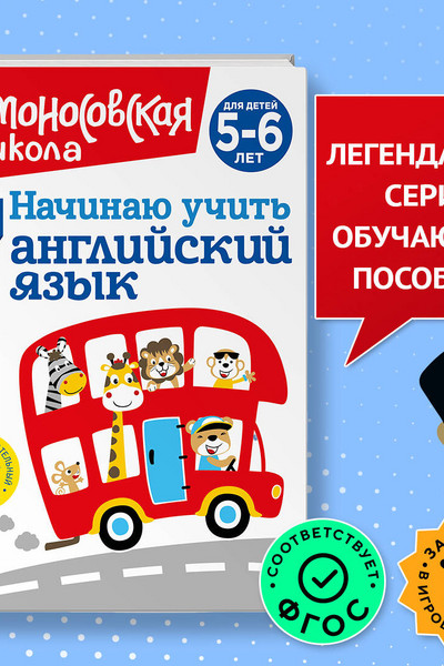 Начинаю учить английский язык: для детей 5-6 лет