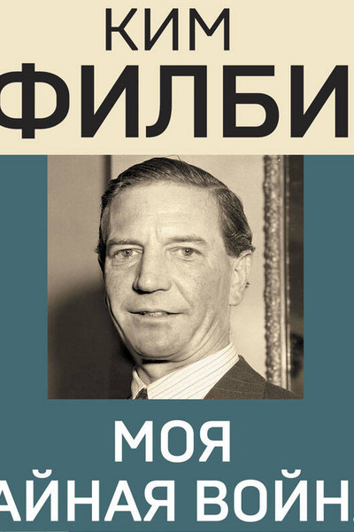 Моя тайная война