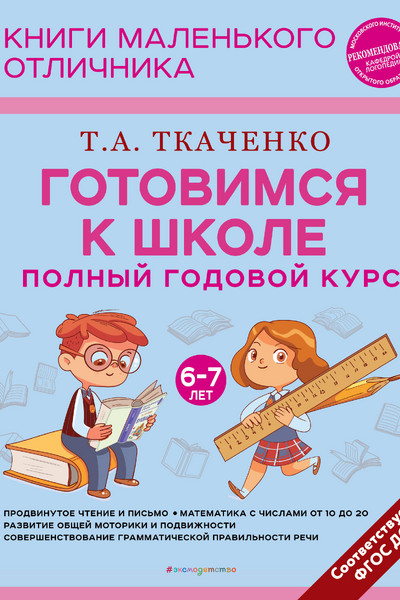 Готовимся к школе. Полный годовой курс 6-7 лет