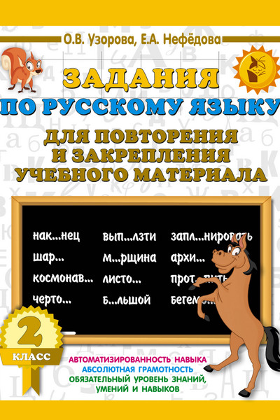 Задания по русскому языку для повторения и закрепления учебного материала. 2 класс