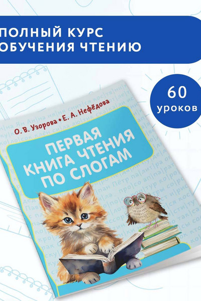 Первая книга чтения по слогам