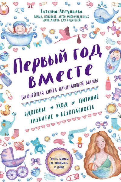 Первый год вместе. Важнейшая книга начинающей мамы