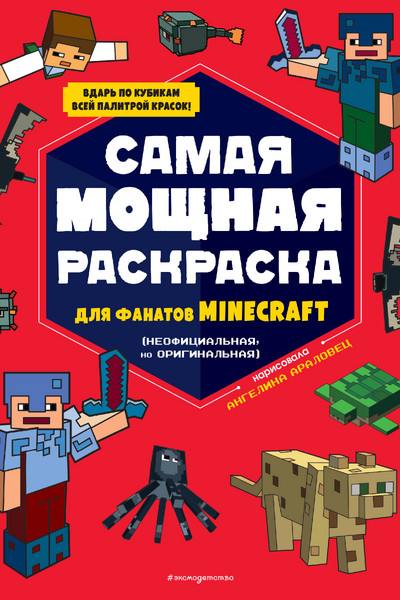 Самая мощная раскраска для фанатов Minecraft (неофициальная, но оригинальная)