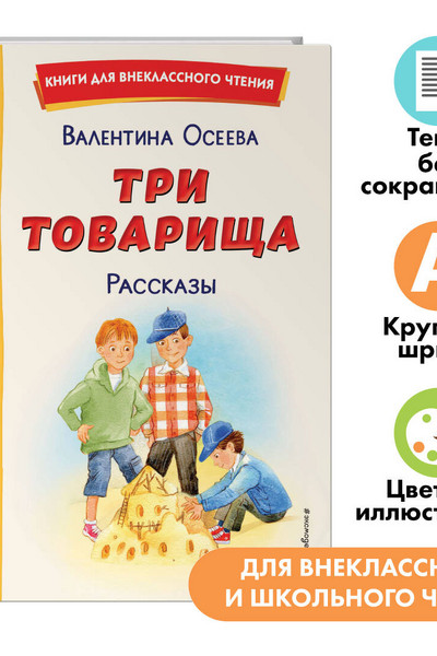 Три товарища. Рассказы (ил. С. Емельяновой)